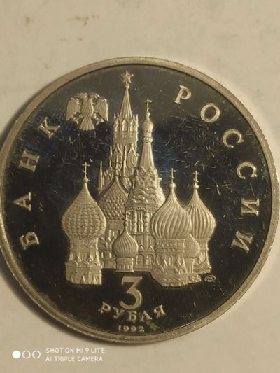 Лот: 7813189. Фото: 1. 3 рубля 1992 г . Россия, Невский... Россия после 1991 года
