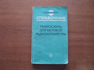 Лот: 6884683. Фото: 1. Дополнение третье к Справочнику... Электротехника, радиотехника