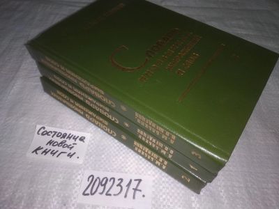 Лот: 23596937. Фото: 1. oz (2092317) Словарь иноязычных... Словари