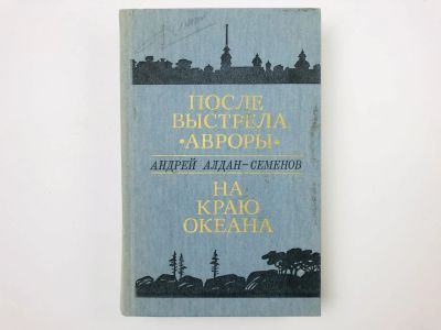 Лот: 23306204. Фото: 1. После выстрела Авроры (Повесть... Художественная