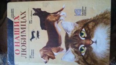 Лот: 8808215. Фото: 1. книга " О наших любимцах" Все... Художественная