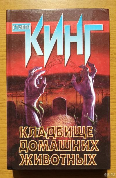 Лот: 16412328. Фото: 1. Кладбище домашних животных. Стивен... Художественная