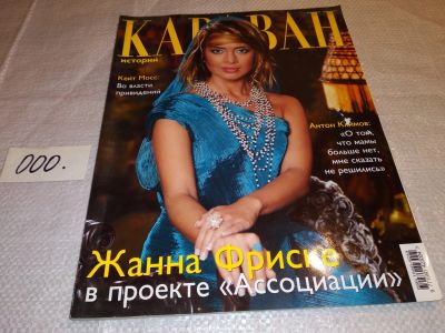 Лот: 15885975. Фото: 1. Журнал "Караван Историй" (000). История