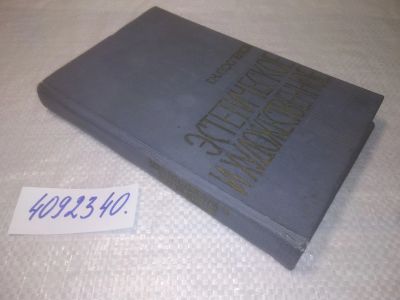 Лот: 25383659. Фото: 1. вб/oz(4092340)Эстетическое и художественное... Философия