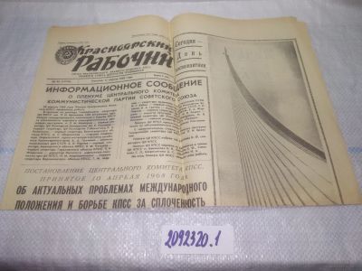 Лот: 25200354. Фото: 1. оз..вбЮ..(2092320.1) газета Красноярский... Другое (журналы, газеты, каталоги)