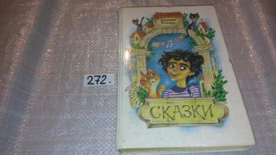 Лот: 7174350. Фото: 1. Джанни Родари. Сказки, В книгу... Художественная для детей