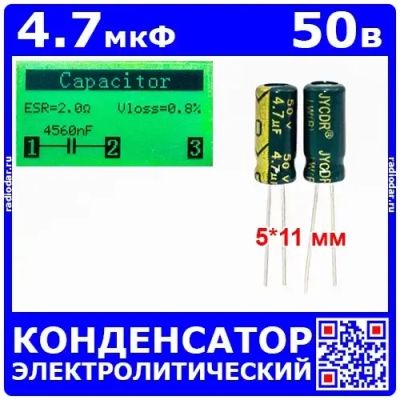 Лот: 25507462. Фото: 1. 4.7мкФ*50В -конденсатор электролитический... Конденсаторы