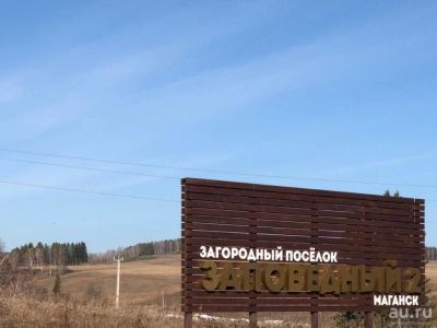 Лот: 16936157. Фото: 1. в Маганске Загородный поселок... Земельные участки