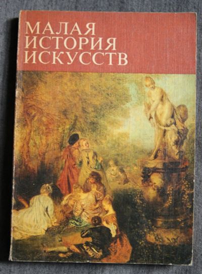 Лот: 13274040. Фото: 1. Малая история искусств XVIII века. Искусствоведение, история искусств