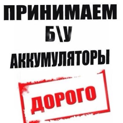 Лот: 12666691. Фото: 1. Покупаем аккумуляторы дорого. Батарейки, аккумуляторы, элементы питания