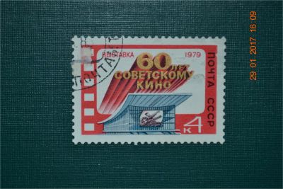 Лот: 8959261. Фото: 1. Марка СССР 1979г. Выставка ''60-летие... Марки