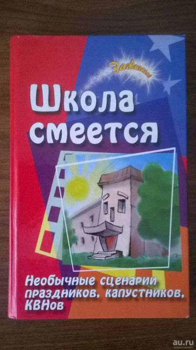 Лот: 13750584. Фото: 1. Елена Воронова. Школа смеется. Досуг и творчество