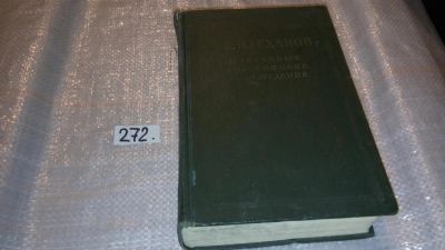 Лот: 7656300. Фото: 1. ок (03..03) Г. В. Плеханов. Избранные... Философия