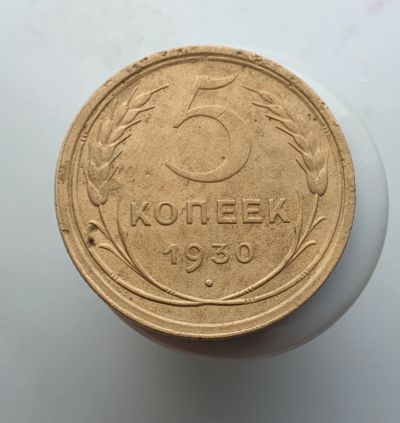 Лот: 15604821. Фото: 1. 5 копеек 1930. Россия и СССР 1917-1991 года