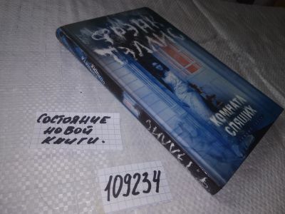 Лот: 20817587. Фото: 1. (109234) Тэллис Фрэнк. Комната... Художественная