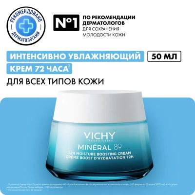 Лот: 23983632. Фото: 1. Виши Минерал 89 крем интенсивно... Уход за лицом 