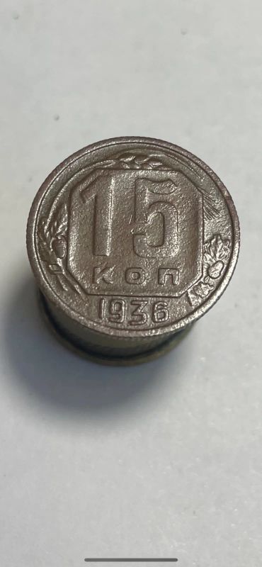 Лот: 19001643. Фото: 1. 15 копеек 1936 монета. Россия и СССР 1917-1991 года