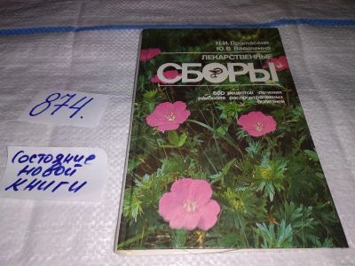 Лот: 13067447. Фото: 1. Лекарственные сборы. 600 рецептов... Популярная и народная медицина
