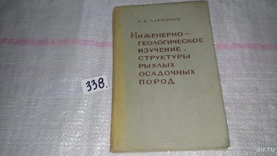 Лот: 8897964. Фото: 1. Ларионов А. К. Инженерно-геологическое... Науки о Земле