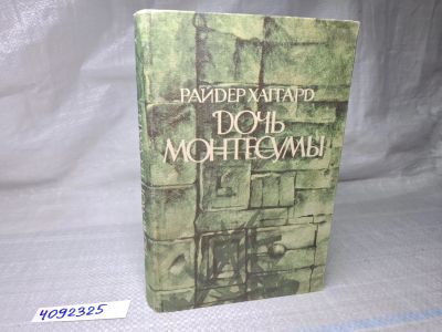 Лот: 25068886. Фото: 1. Oz (4092325) Дочь Монтесумы... Художественная