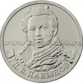 Лот: 2113741. Фото: 1. 2 рубля 2012, Давыдов с 1 рубля. Россия после 1991 года