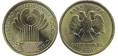 Лот: 8541019. Фото: 1. Монета 1 рубль, 2001 год. "Содружество... Россия после 1991 года