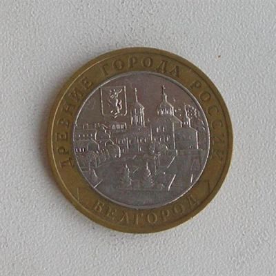 Лот: 1013614. Фото: 1. 10 рублей, Белгород, . Россия после 1991 года