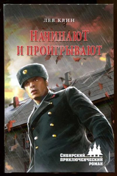 Лот: 23436776. Фото: 1. Начинают и проигрывают. Художественная