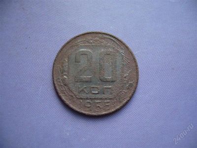 Лот: 1859122. Фото: 1. 20 копеек 1955 г. Россия и СССР 1917-1991 года