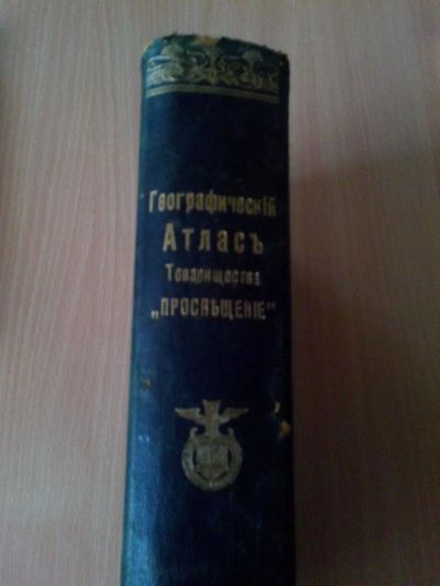 Лот: 9689388. Фото: 1. книга Географический Атлас Товарищества... Другое (литература, книги)