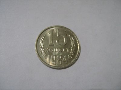 Лот: 7129238. Фото: 1. 15 коп. 1984. Мешковая. Россия и СССР 1917-1991 года