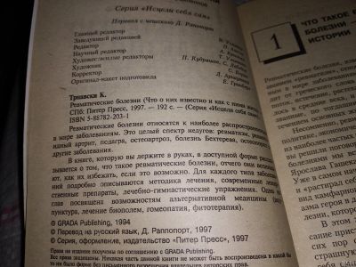 Лот: 18361738. Фото: 1. Трнавски Карел. Ревматические... Традиционная медицина