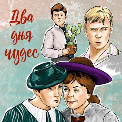Лот: 24810492. Фото: 1. Два дня чудес. Видеозаписи, фильмы