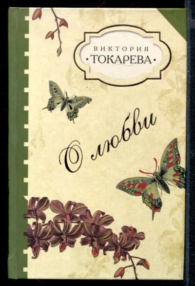 Лот: 23430597. Фото: 1. О любви. Художественная