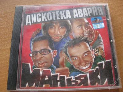 Лот: 1049112. Фото: 1. Дискотека Авария. Разное