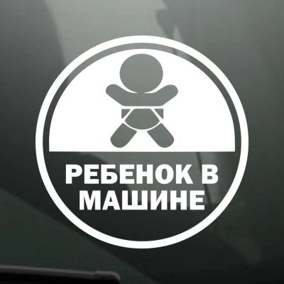 Лот: 12099999. Фото: 1. Наклейки / Ребенок в машине. Наклейки автомобильные