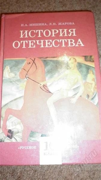 Лот: 2883181. Фото: 1. история отечества 10 класс Мишина... Для школы
