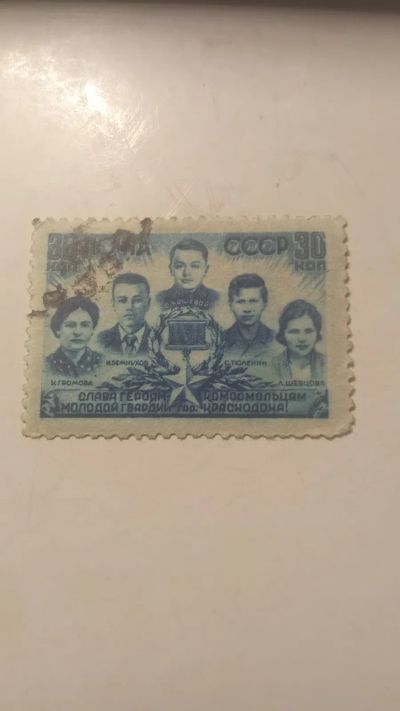 Лот: 24583091. Фото: 1. Почтовая марка «Молодая гвардия... Марки