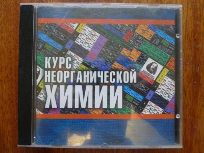 Лот: 4718061. Фото: 1. CD-диск ( бокс ): Курс неорганической... Энциклопедии, словари, обучающие