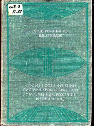 Лот: 23446150. Фото: 1. Особенности функции системы кровообращения... Традиционная медицина