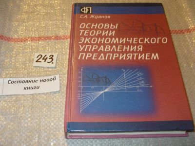 Лот: 7576729. Фото: 1. Основы теории экономического управления... Экономика