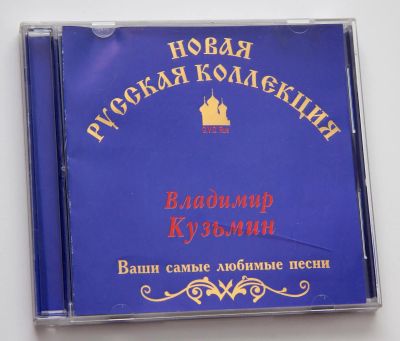 Лот: 11405789. Фото: 1. 2 cd Владимир Кузьмин \ Олег Митяев. Аудиозаписи