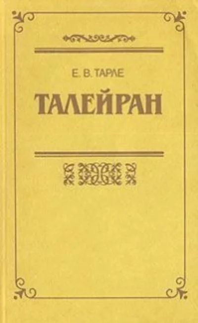 Лот: 16341655. Фото: 1. Тарле Евгений – Талейран. / Серия... Мемуары, биографии