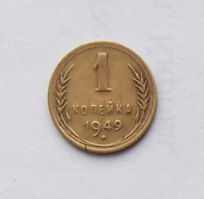Лот: 5070207. Фото: 1. 1 копейка 1949г. Россия и СССР 1917-1991 года