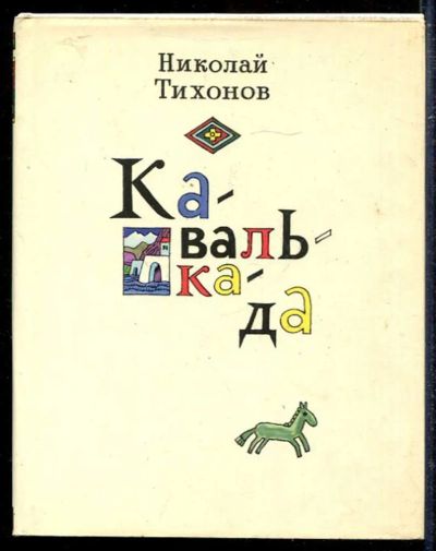 Лот: 23433393. Фото: 1. Кавалькада | Повесть. Художественная