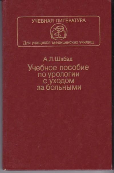 Лот: 12307280. Фото: 1. Учебное пособие по урологии с... Традиционная медицина