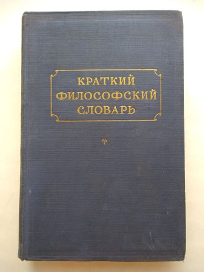 Лот: 25672785. Фото: 1. М.Розенталь, П.Юдин Краткий философский... Словари
