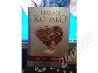 Лот: 324071. Фото: 1. " Ведьма с Портобелло " Пауло... Художественная