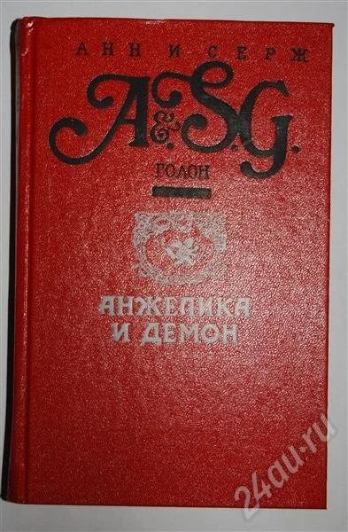 Лот: 480194. Фото: 1. Анжелика и демон (Анн и Серж Голон... Художественная