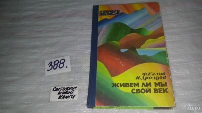 Лот: 9670571. Фото: 1. Живем ли мы свой век, Углов Ф... Биологические науки